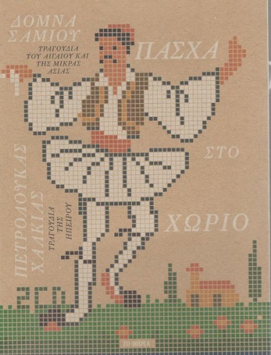 Πασχα Στο Χωριο CD2 (Ηπειρος)