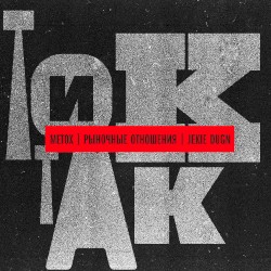 Тик-так