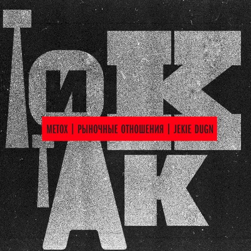 Тик-так