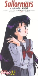 美少女戦士セーラームーンR キャラクターソング セーラーマーズ わたしの彼 銀河編