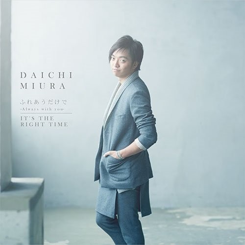 ふれあうだけで 〜Always with you〜 / IT’S THE RIGHT TIME