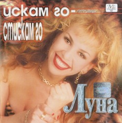 Искам го, стискам го