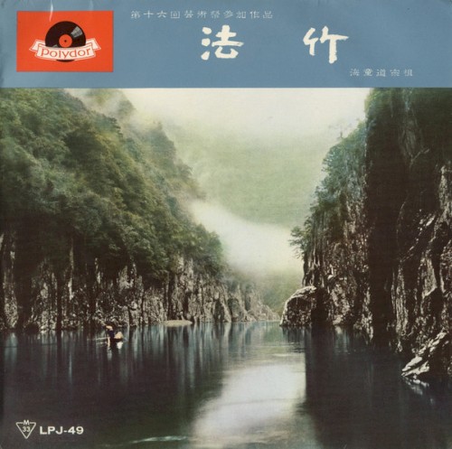 法竹