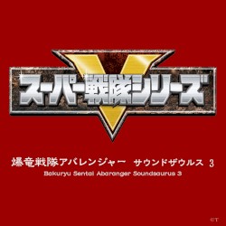 爆竜戦隊アバレンジャー サウンドザウルス 3