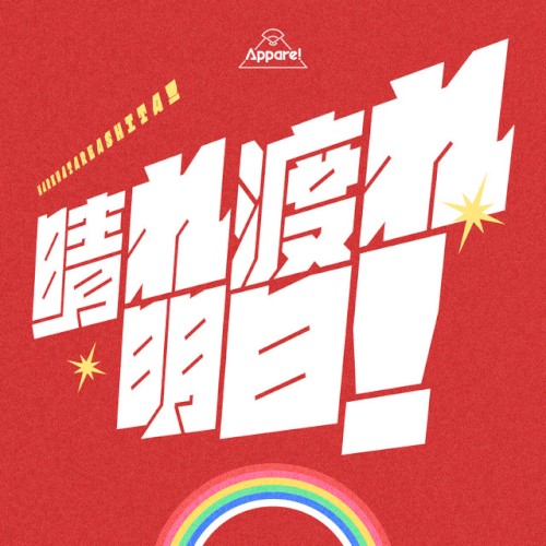 晴れ渡れ明日！