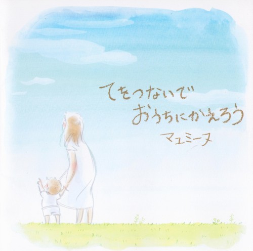 てをつないでおうちにかえろう