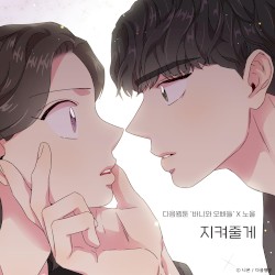 지켜줄게 (바니와 오빠들 X 노을)
