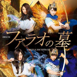 演劇女子部「ファラオの墓」オリジナルサウンドトラック