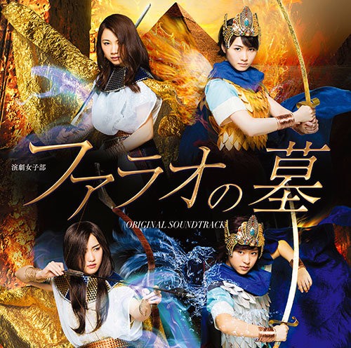 演劇女子部「ファラオの墓」オリジナルサウンドトラック