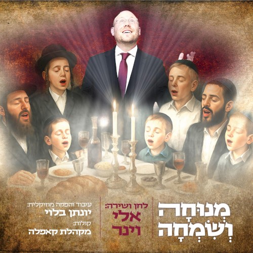 מנוחה ושמחה