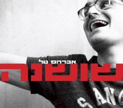 שושנה