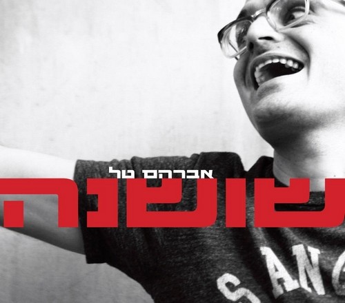 שושנה