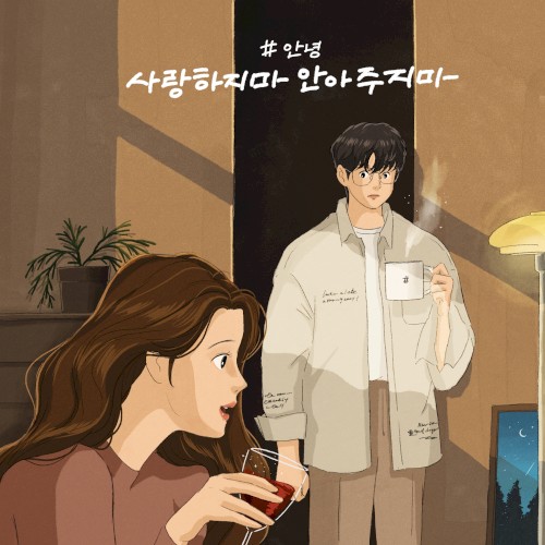 사랑하지마 안아주지마