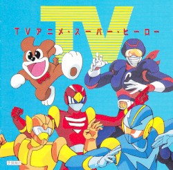 TVアニメ・スーパー・ヒーロー