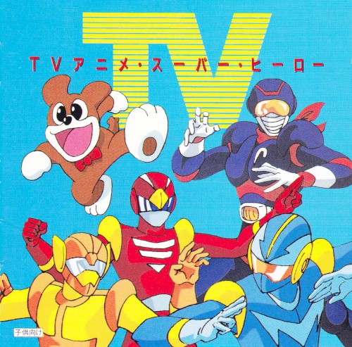 TVアニメ・スーパー・ヒーロー