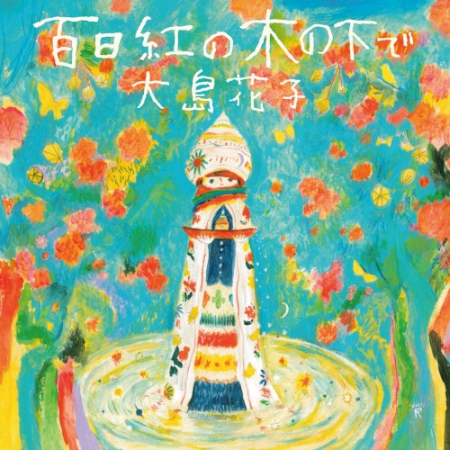 百日紅の木の下で