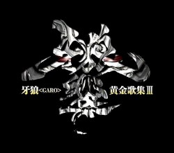 牙狼<GARO>黄金歌集Ⅲ 牙狼響