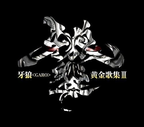 牙狼<GARO>黄金歌集Ⅲ 牙狼響