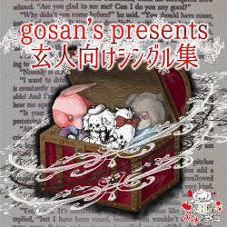 gosan's presents 玄人向けシングル集