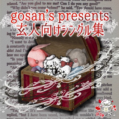 gosan's presents 玄人向けシングル集