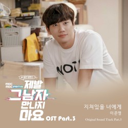 Please don't meet him (Original Television Soundtrack), Pt.3