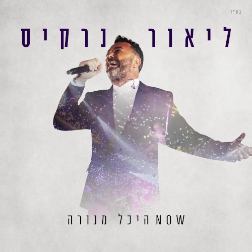 NOW היכל מנורה