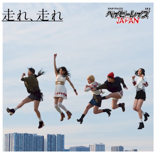 走れ、走れ