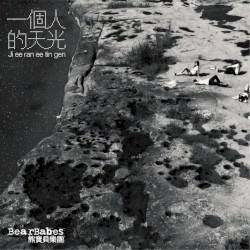 一個人的天光