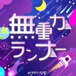 無重力ランナー