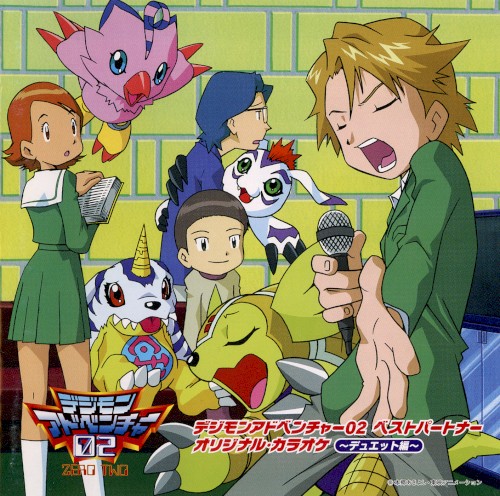 デジモンアドベンチャー02 ベストパートナー オリジナル・カラオケ ～デュエット編～
