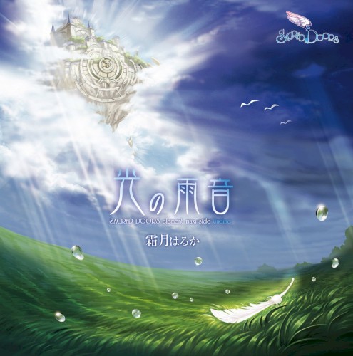 光の雨音~SACRED DOORS element maxi side Undine~
