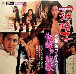 女番長ブルース 牝蜂の挑戦