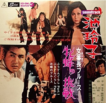 女番長ブルース 牝蜂の挑戦