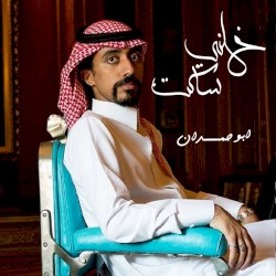 خلني ساكت