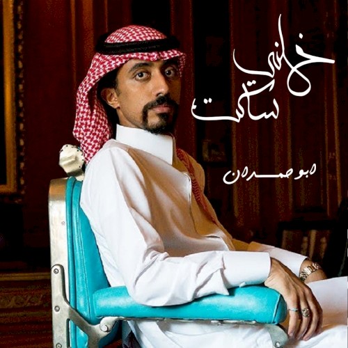 خلني ساكت