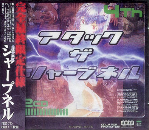 アタック・ザ・シャープネル