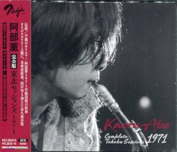 完全版 東北セッションズ 1971