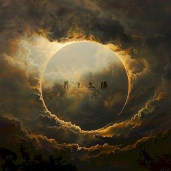 月と太陽
