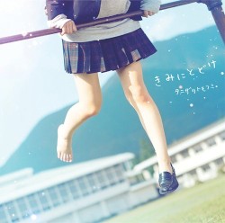 きみにとどけ