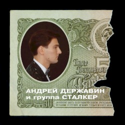 Андрей Державин и группа "Сталкер"