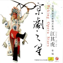 京剧之星：江其虎专辑