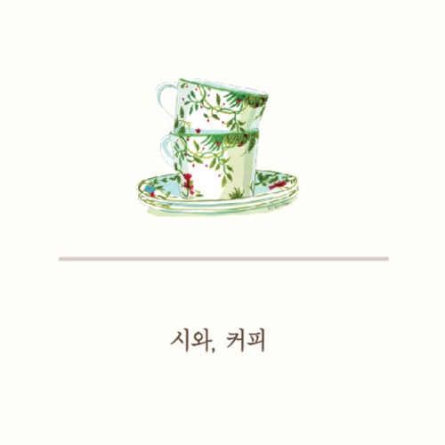 시와, 커피