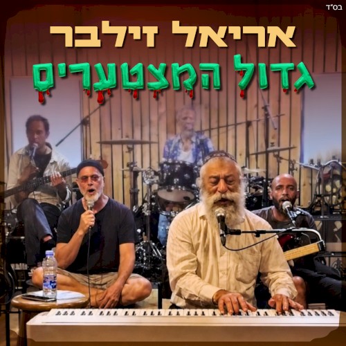 גדול המצטערים