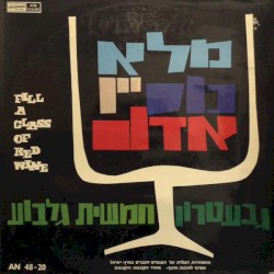 מלא כוס יין אדום