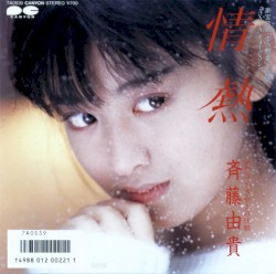 情熱