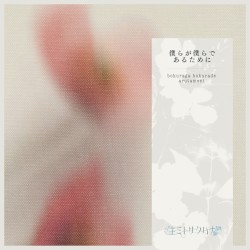 僕らが僕らであるために