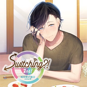 Switching?! 2nd! volume 03 桜田悠の場合