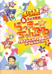 らき☆すた BGM&ラジオ番組「らっきー☆ちゃんねる」のダイジェストを収録したスペシャルCD7
