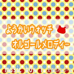ようかいウォッチ オルゴールメロディー Music Box 1