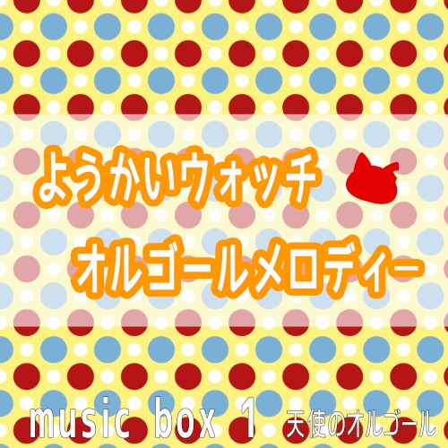 ようかいウォッチ オルゴールメロディー Music Box 1